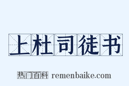 上杜司徒书是什么意思的图片